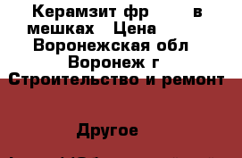 Керамзит фр 10-20 в мешках › Цена ­ 160 - Воронежская обл., Воронеж г. Строительство и ремонт » Другое   